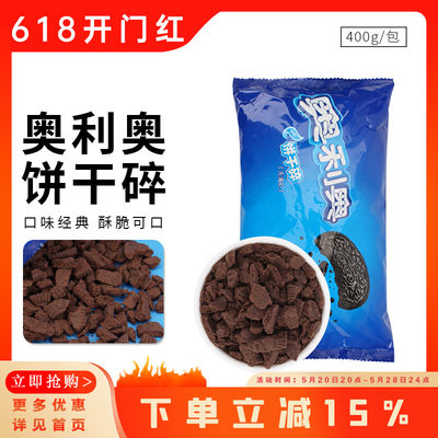 奥利奥饼干碎400g木糠杯原料