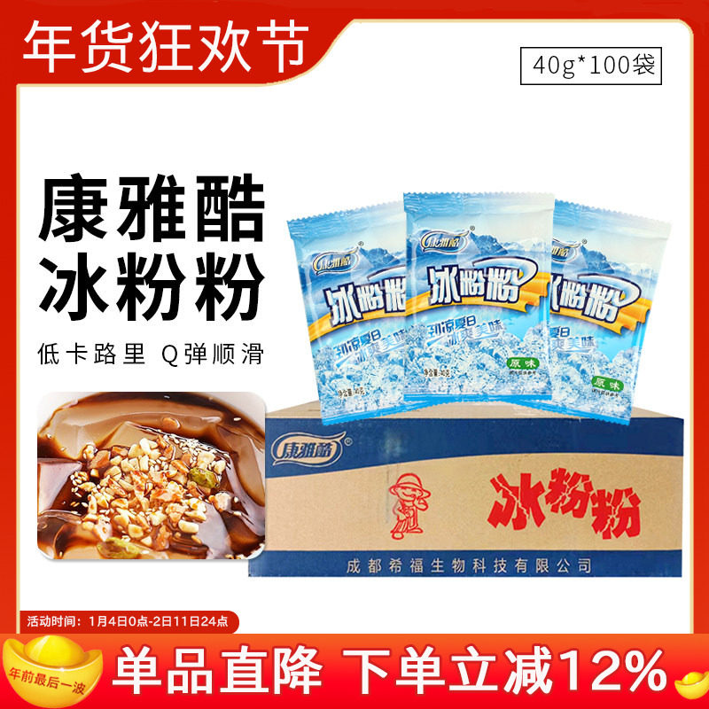 康雅酷冰粉粉整箱冰粉白凉粉凉糕原料红糖配料甜品商用40g*100袋