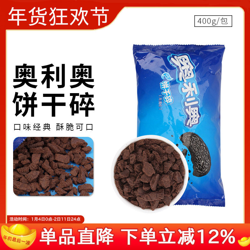 奥利奥饼干碎400g雪媚娘馅料冰淇淋木糠杯装饰 慕斯蛋糕 烘焙原料,粮油调味/速食/干货/烘焙,其它原料,淘宝优惠券,粉丝福利购,淘宝优惠卷