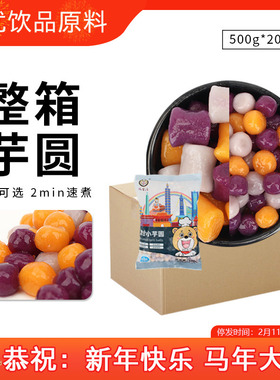 整箱小芋圆10kg奶茶店专用丸三叹生活三色混合香芋紫色地瓜味
