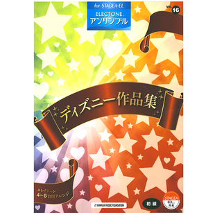 M292 玛雅乐谱 Vol.16迪士尼作品集 初级 顺丰空运 多琴合奏系列