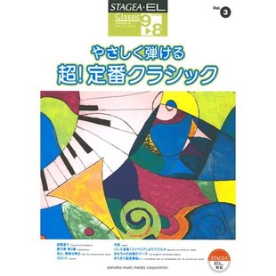 经典 Vol.3古典曲集温柔 系列 8级 演奏M406顺丰空运 玛雅乐谱