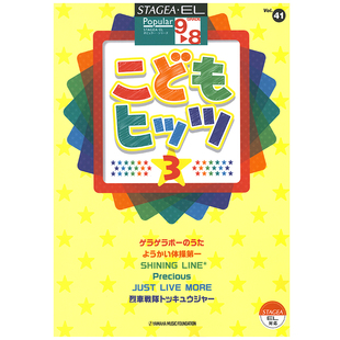 8级 Vol.41 儿童热曲3 顺丰空运 玛雅乐谱 M271 流行系列