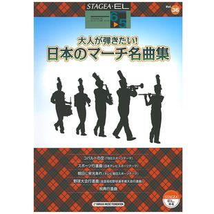 演奏系列 日本名曲集M059 Vol.36 顺丰空运 5级 玛雅乐谱