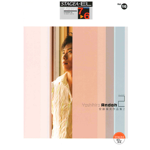 Vol.16 玛雅乐谱 6级 安藤禎央作品集2M121顺丰空运 艺术家系列