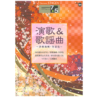 演奏系列 M145 Vol.44演歌＆歌謡曲 顺丰空运 5级 玛雅乐谱