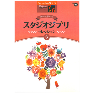 流行系列 M337 Vol.85宫崎骏精选3 顺丰空运 6级 玛雅乐谱