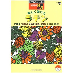 Vol.44能快乐演奏 玛雅乐谱 8级 拉丁曲M069顺丰空运 流行系列