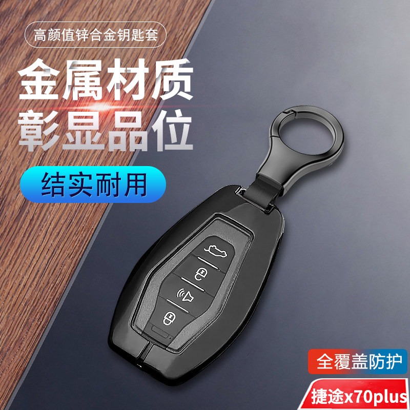 捷途x70plus钥匙套23勇者强者版