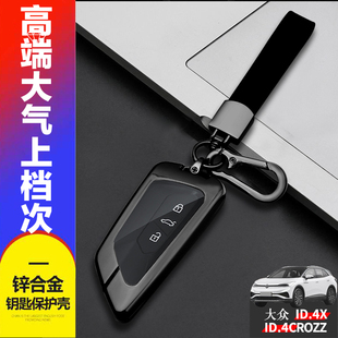 大众id4crozz钥匙套 2024款长续航pro版新能源车锁匙扣全包金属男