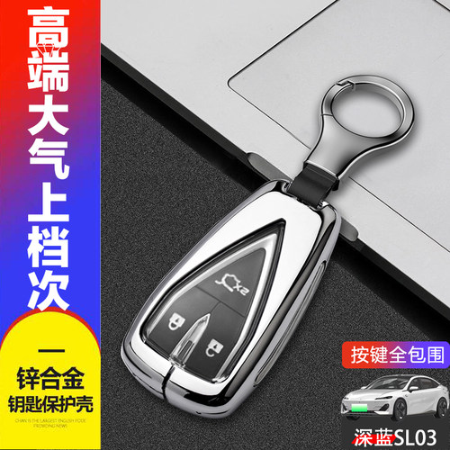 长安深蓝sl03钥匙套22/23款金属