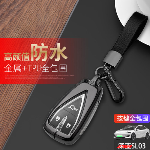 长安深蓝sl03钥匙套专用金属