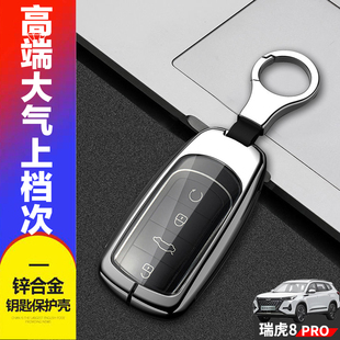 390T奇瑞虎八por汽车钥匙扣金属壳 7座290 瑞虎8PRO钥匙套冠军版