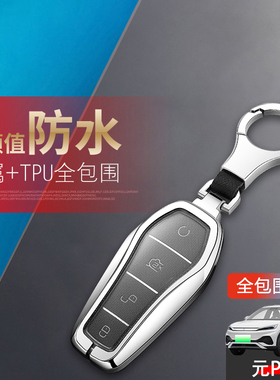 元pro钥匙套2023新款豪华版尊贵专用21-22款比亚迪元plus钥匙扣包