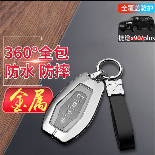 捷途x90plus钥匙套2024