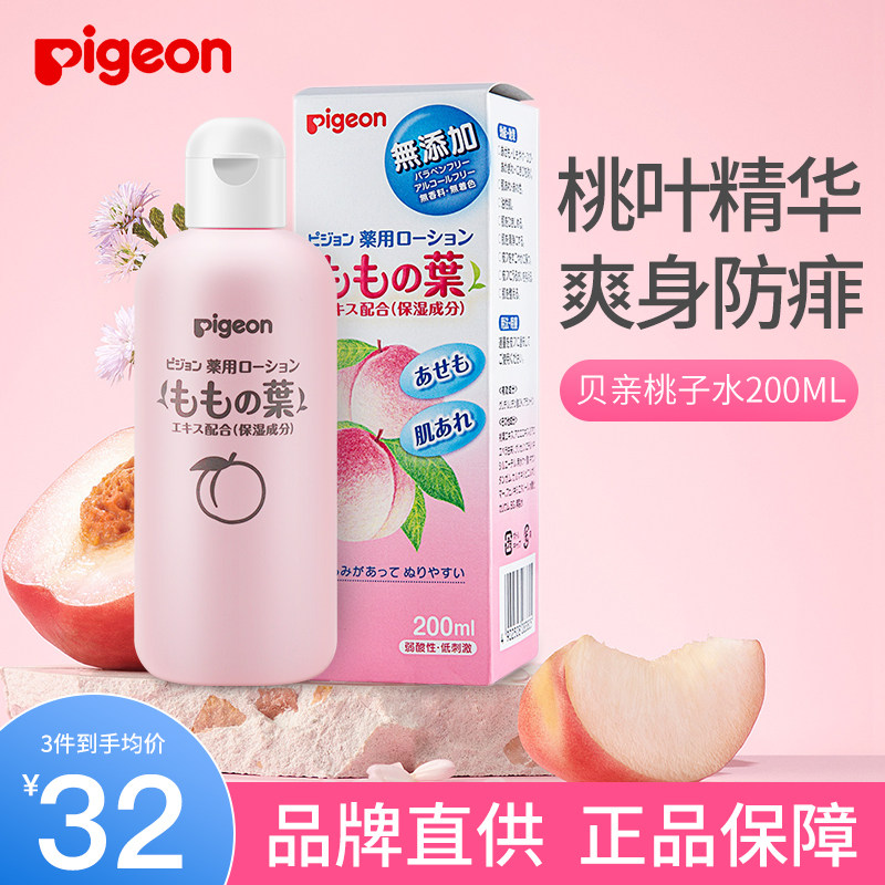 贝亲桃子水新生婴儿热疹宝宝专用桃叶精华爽身粉液体痱子水爽身露