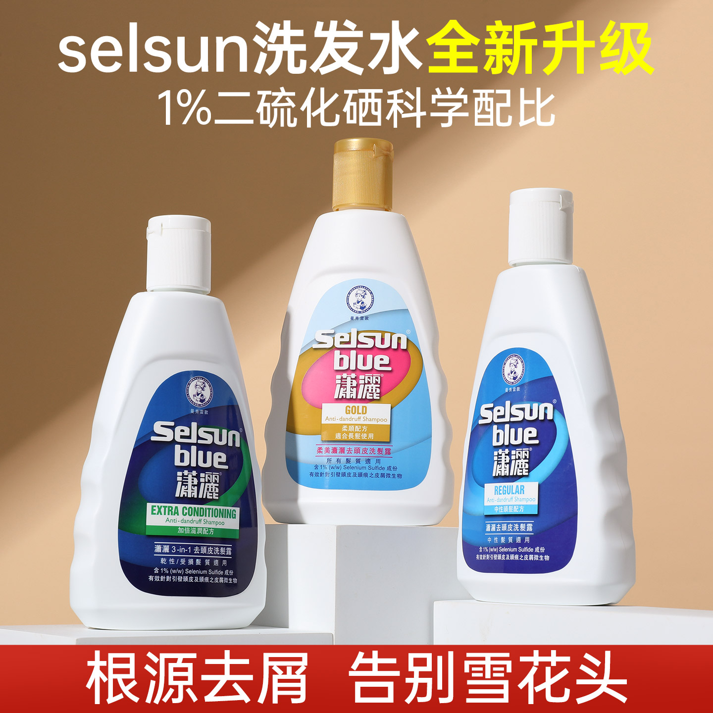 selsun二硫化硒去屑洗发水