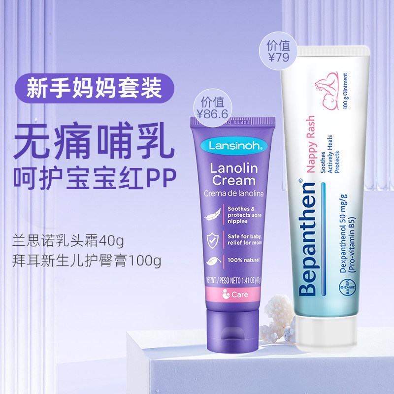 兰思诺乳头霜羊脂皲裂膏孕产妇哺乳期+拜耳护臀膏婴儿宝宝护臀霜怎么看?