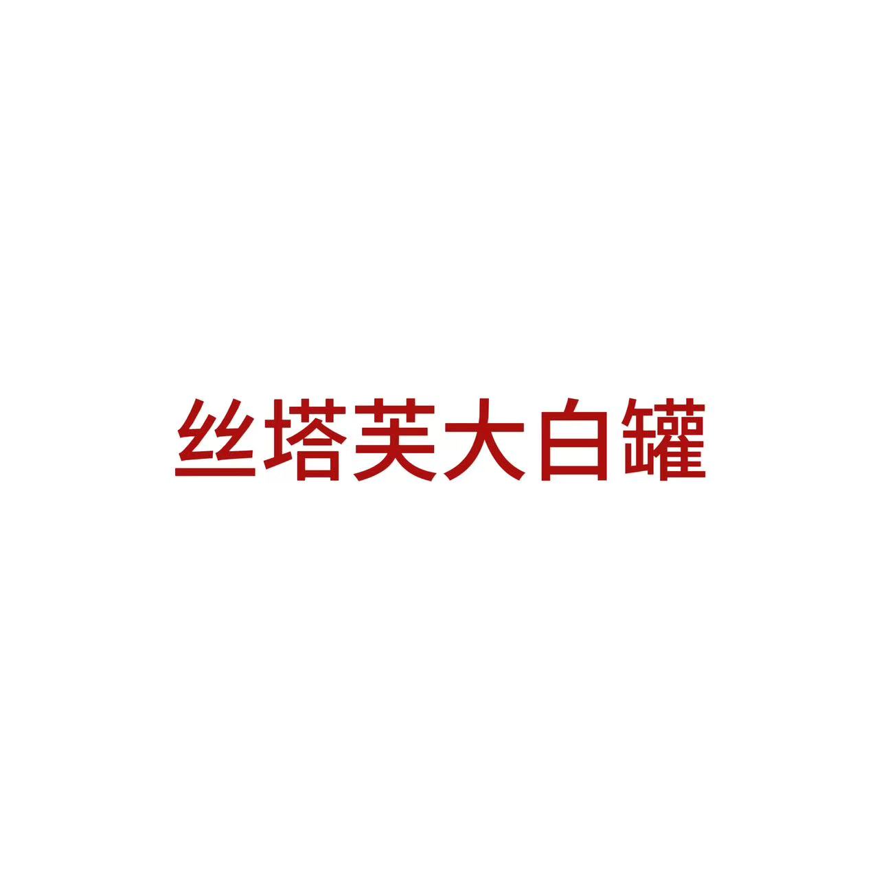【NO退NO换】新日期 到28年 丝塔芙大白罐550g DL 10.8