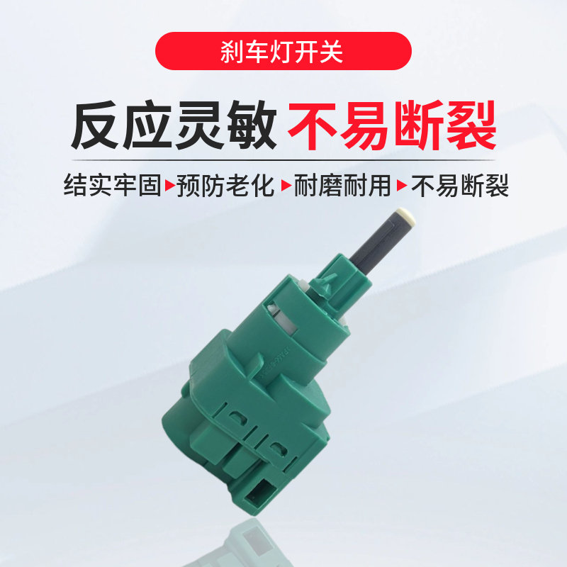 适用于奥迪老捷达宝来志俊帕萨特B5领驭刹车灯开关制动传感器配件