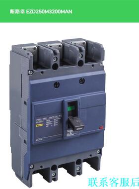 施耐德EZD250M3200MAN断路器，全新原装正品现货，议价