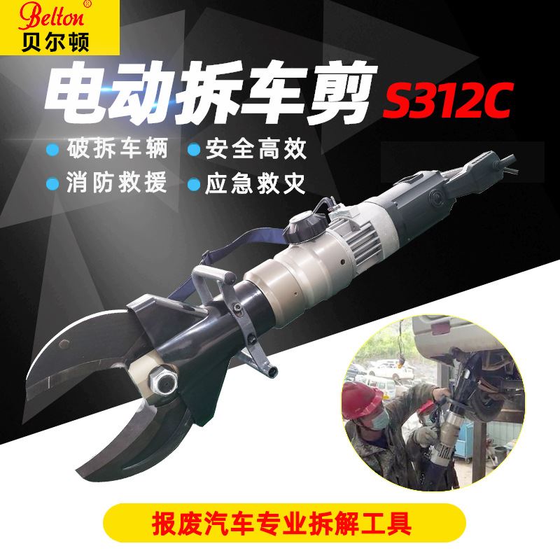 电动拆车剪刀S212C/S312C快速拆解ABC柱手提液压大力剪切器