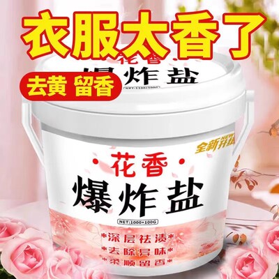 花香爆炸盐去黄增白祛污除霉洗彩衣刷白鞋清洁顽固污渍婴幼儿杀菌