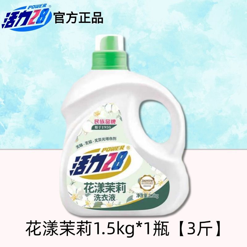 活力28花漾茉莉洗衣液洁净衣物亮白增艳清雅茉莉留香持久瓶装