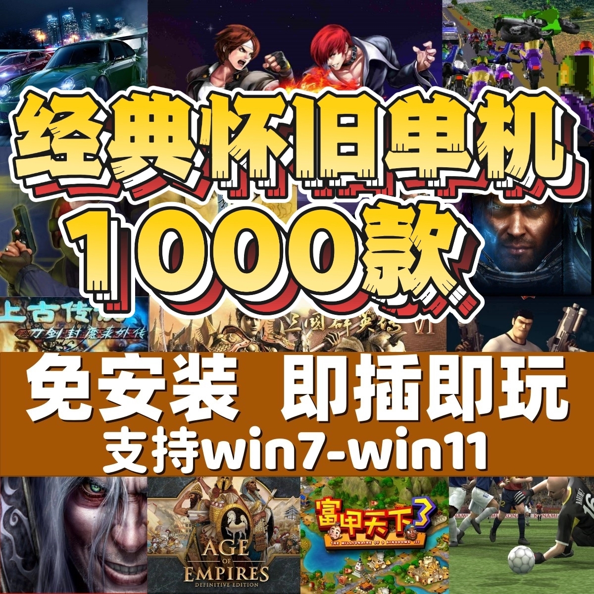 pc电脑红警单机游戏U盘怀旧经典游戏硬盘暗黑魔兽笔记本即插即玩