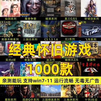 电脑单机游戏u盘经典怀旧街机pc优盘暗黑魔兽三国笔记本既插即用