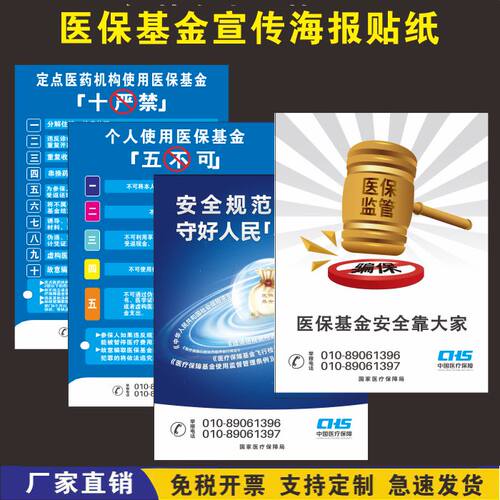 医疗基金十严禁五不可海报