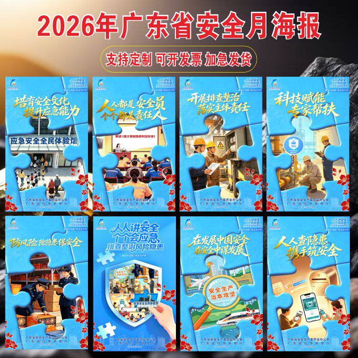 2026年广东省全国安全生产月海报