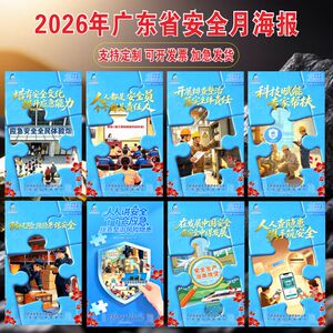 2026年广东省全国安全生产月海报