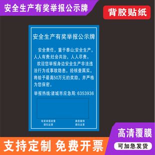 河北省安全生产举报奖励公告牌贴纸海报安全生产委员会办公室监制