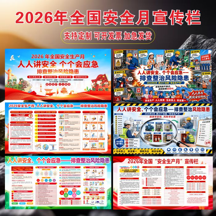 2026年全国安全月漫画版宣传栏