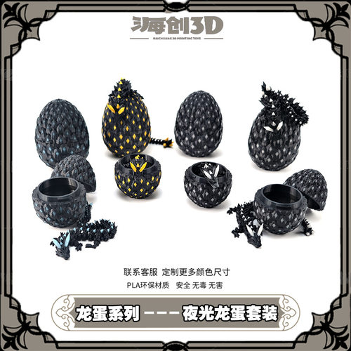 2025夜光3D龙蛋可动模型
