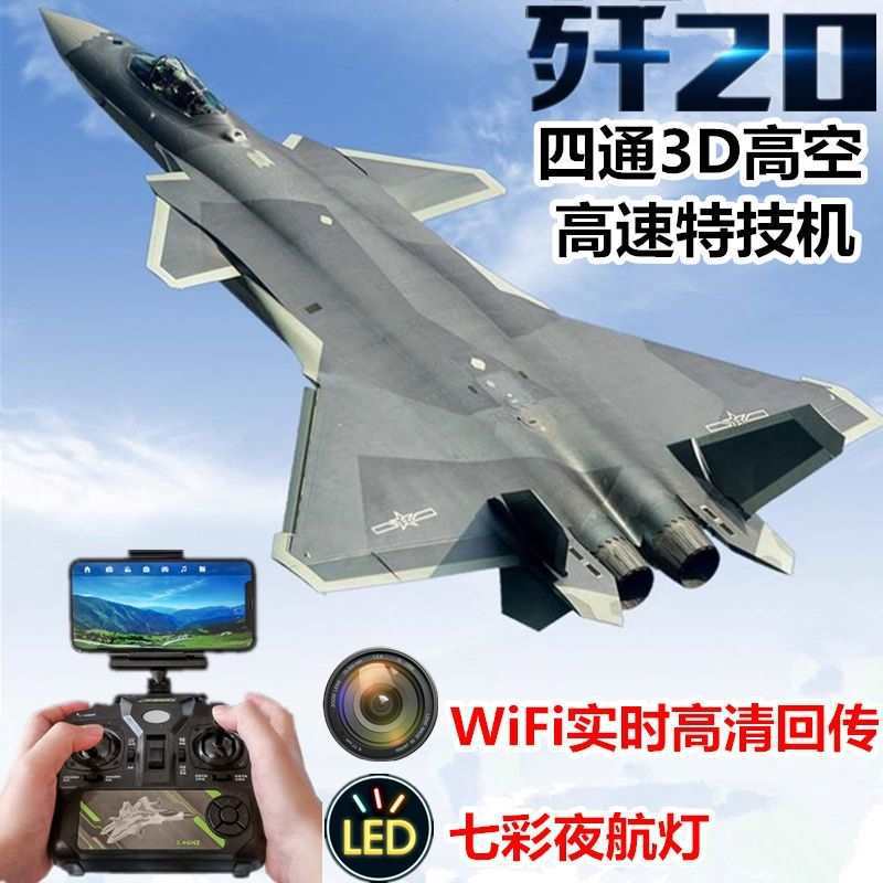 航拍大号歼20遥控飞机模型
