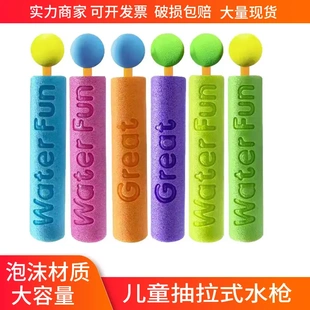 泼水节用水枪儿童抽拉式水枪水抽 eva泡沫小水炮户外沙滩泼水节漂