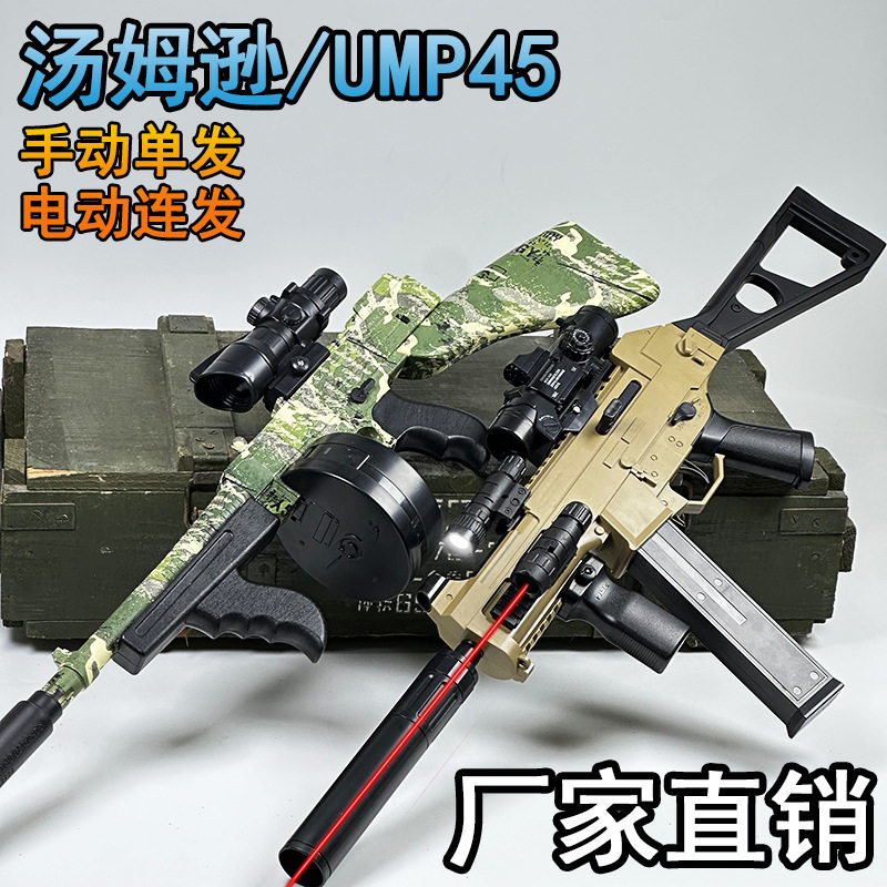ump45冲锋手自一体电动连发水晶玩具儿童汤姆逊仿真软弹枪专用枪