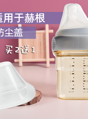 适用于赫根奶瓶防尘盖透明密封奶嘴盖子HG赫根瓶盖150/240/330ml