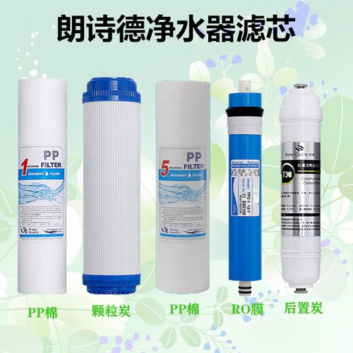 朗诗德净水器滤芯 RO75C/RO75Z/RO50C通用11寸全套净水机芯套装