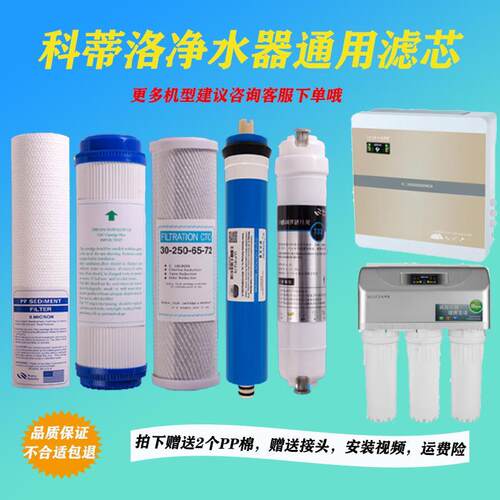 科蒂洛净水器滤芯KDR-RO-101/201/301/KDR-RO-102 202 302 S2 S3