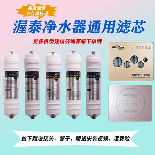 通用渥泰净水器滤芯WT-UF5HA-5HB2超滤机WT-RO75-C103纯水机直饮