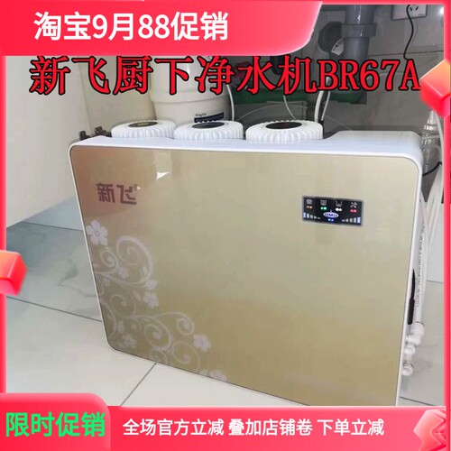 新飞牌XF-RO型反渗透净水机壁挂厨下厨房直饮净水器五级过滤BR67A