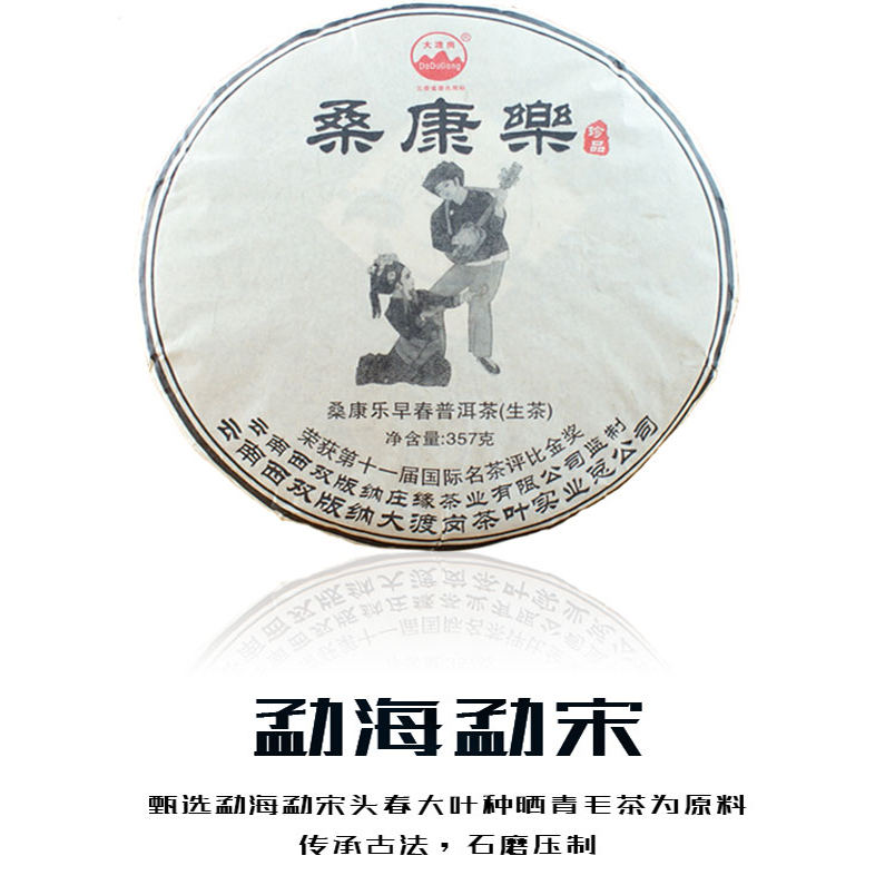 桑康乐普洱生茶庄缘普洱生茶