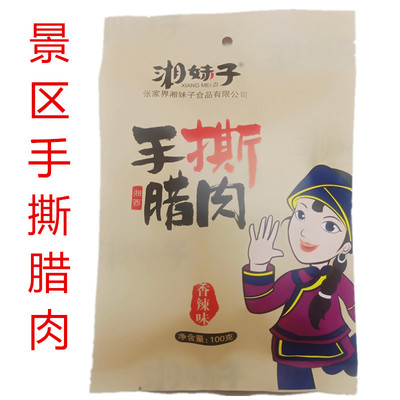湖南特产老八区凤凰古城手撕腊肉