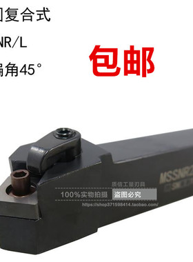 外圆复合式车刀/偏角45°外圆刀MSSNR/MSSNL1616/2020/2525/3232
