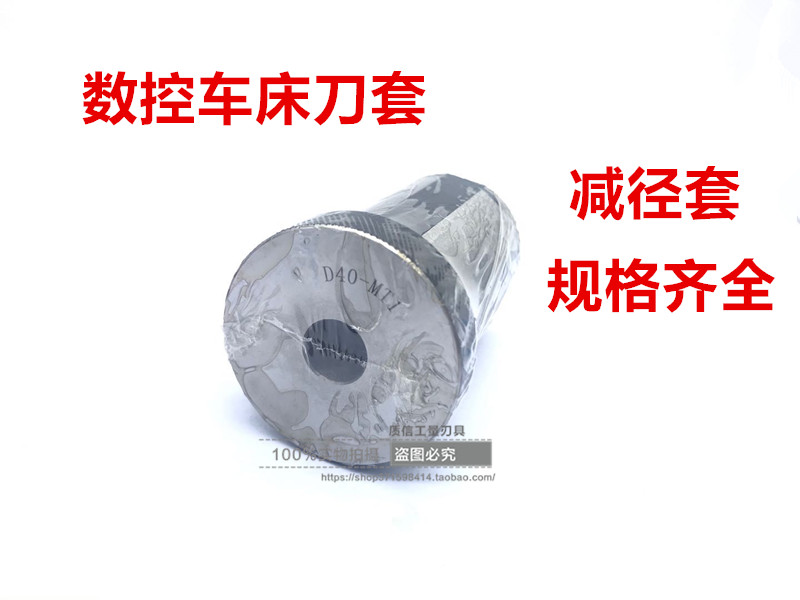数控车床刀套直柄减径套D40-6/8/10/12/MT1/MT2MT3内孔刀杆变径套