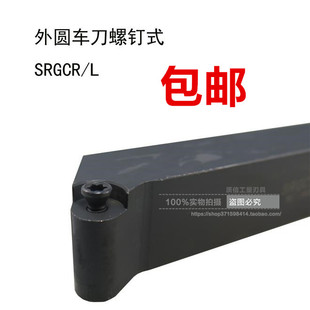 螺钉式外圆车刀SRGCR2020/2525K08/M08/M16/K10/M10/K12/M12