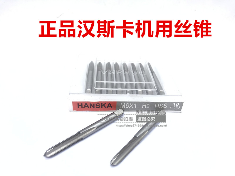正品HANSKA汉斯卡全磨制机用丝锥/丝攻M2M3M4M5M6M8M10M12M14M16